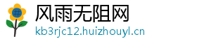 风雨无阻网